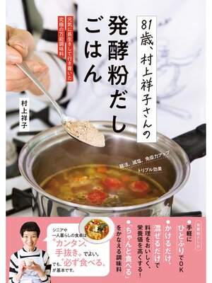 cover image of 81歳、村上祥子さんの発酵粉だしごはん 元気に長生きして行き着いた究極の万能調味料